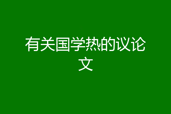 有关国学热的议论文