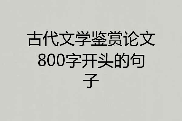 古代文学鉴赏论文800字开头的句子