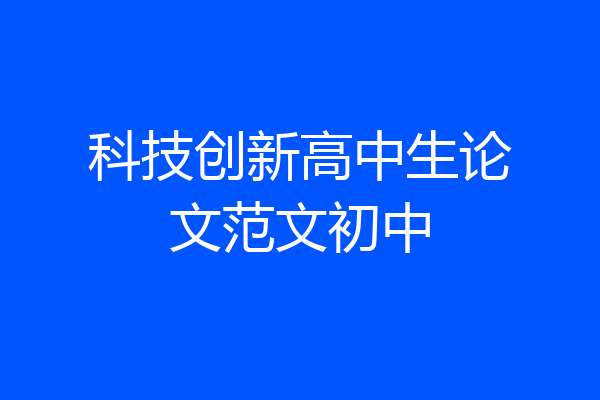 科技创新高中生论文范文初中