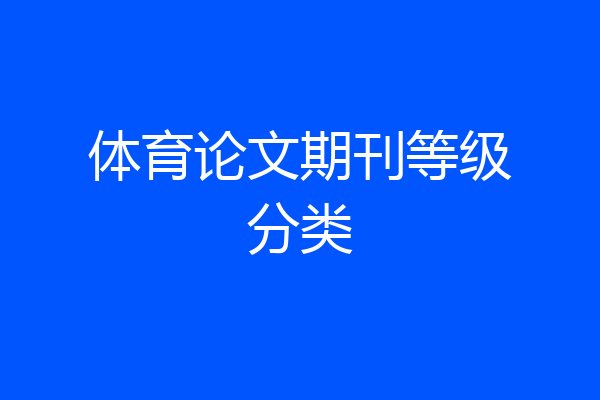 体育论文期刊等级分类