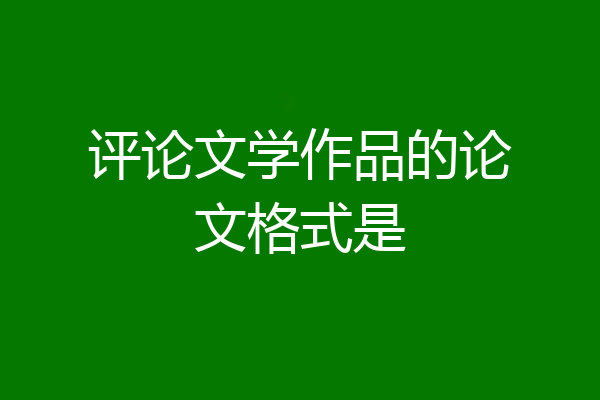 评论文学作品的论文格式是