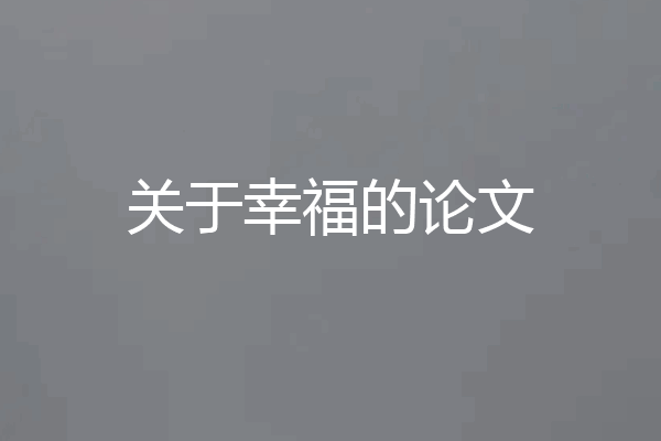 关于幸福的论文