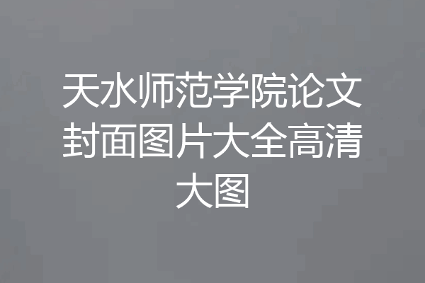 天水师范学院论文封面图片大全高清大图