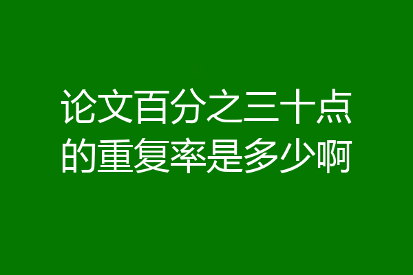 论文百分之三十点的重复率是多少啊