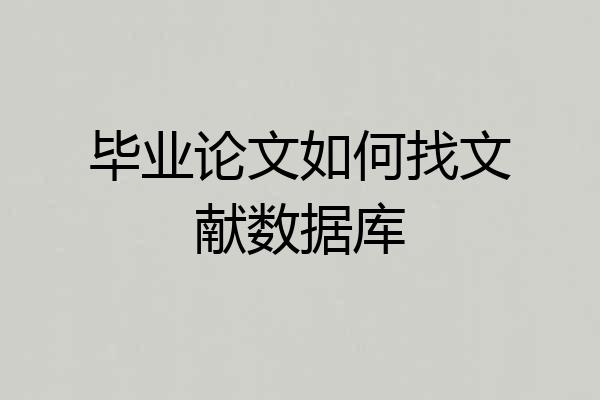 毕业论文如何找文献数据库