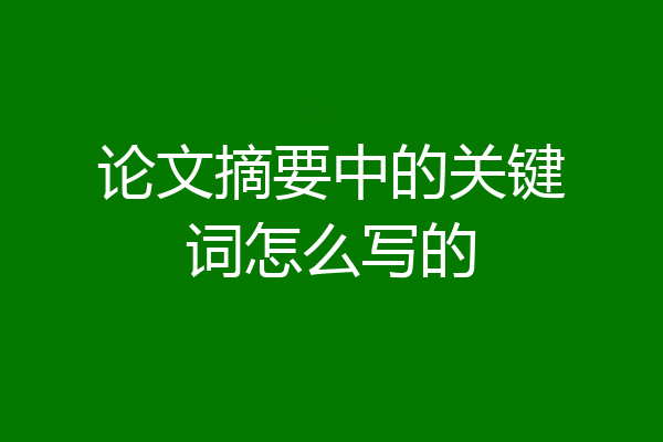 论文摘要中的关键词怎么写的