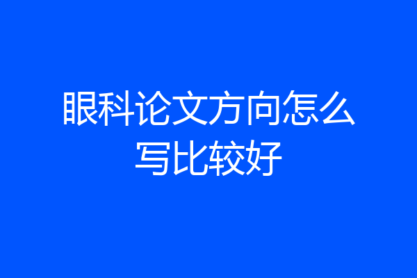 眼科论文方向怎么写比较好