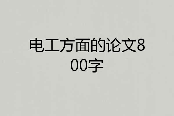 电工方面的论文800字