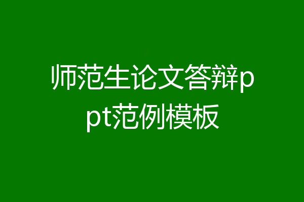 师范生论文答辩ppt范例模板