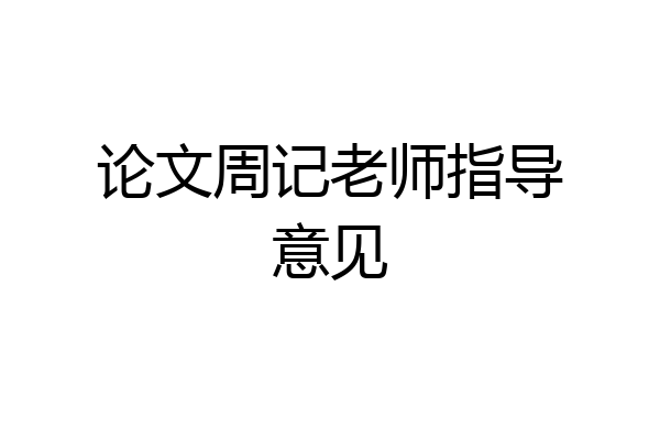 论文周记老师指导意见