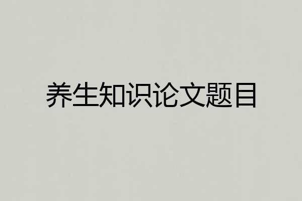 养生知识论文题目