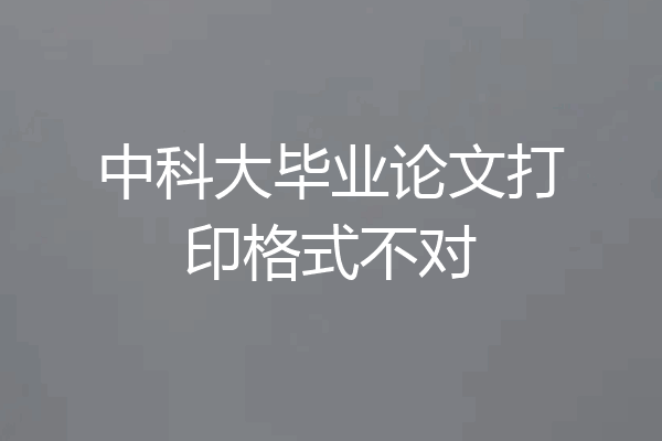 中科大毕业论文打印格式不对