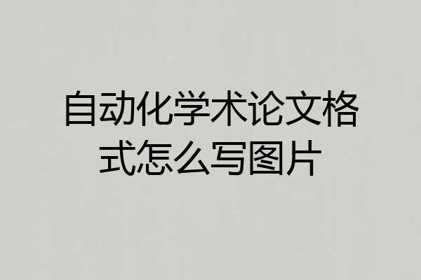 自动化学术论文格式怎么写图片