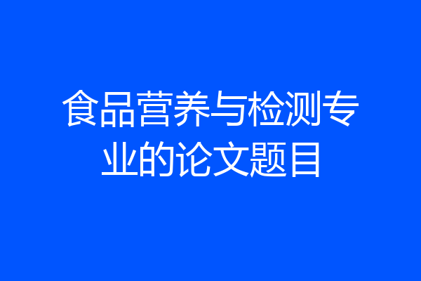 食品营养与检测专业的论文题目