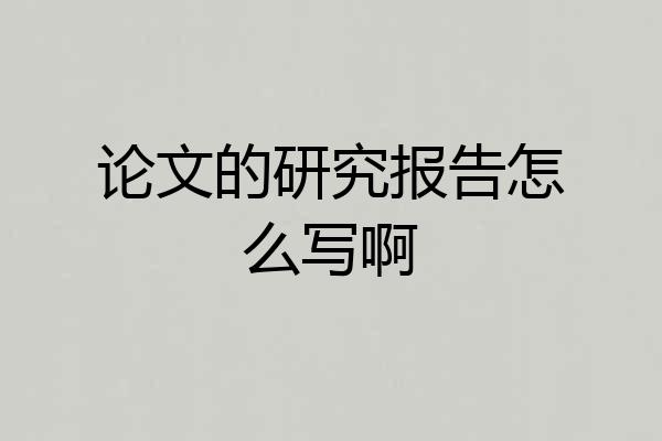 论文的研究报告怎么写啊