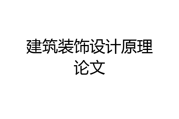 建筑装饰设计原理论文