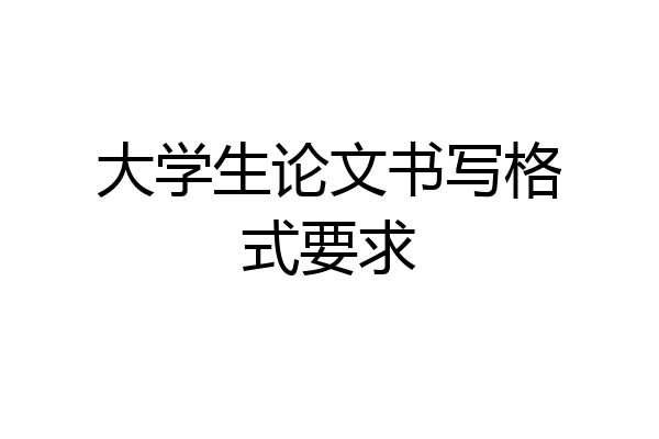 大学生论文书写格式要求