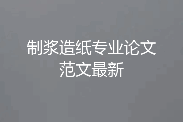 制浆造纸专业论文范文最新