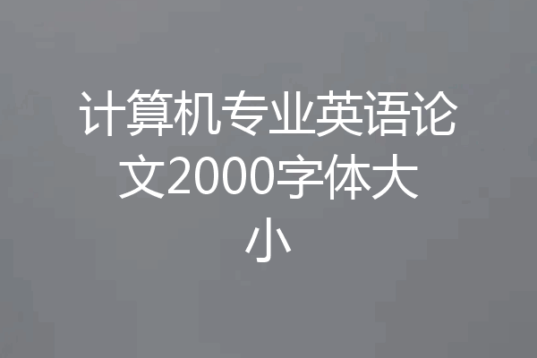计算机专业英语论文2000字体大小