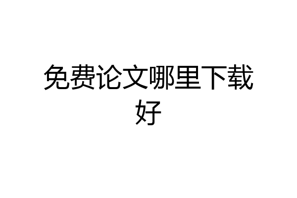 免费论文哪里下载好
