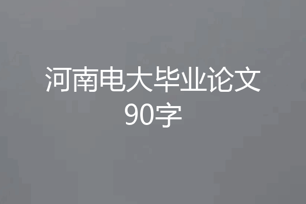 河南电大毕业论文90字