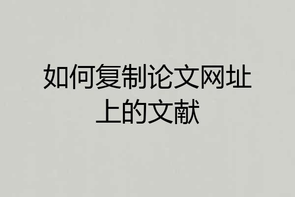 如何复制论文网址上的文献