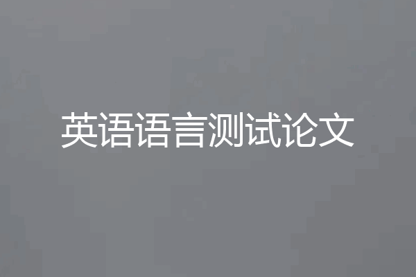 英语语言测试论文
