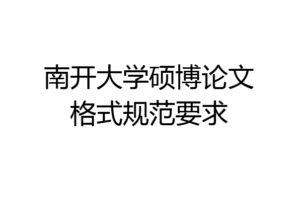 南开大学硕博论文格式规范要求