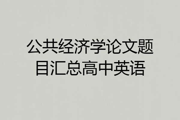 公共经济学论文题目汇总高中英语
