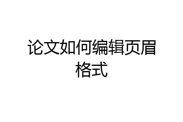 论文如何编辑页眉格式
