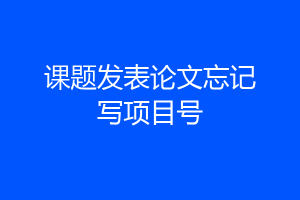 课题发表论文忘记写项目号