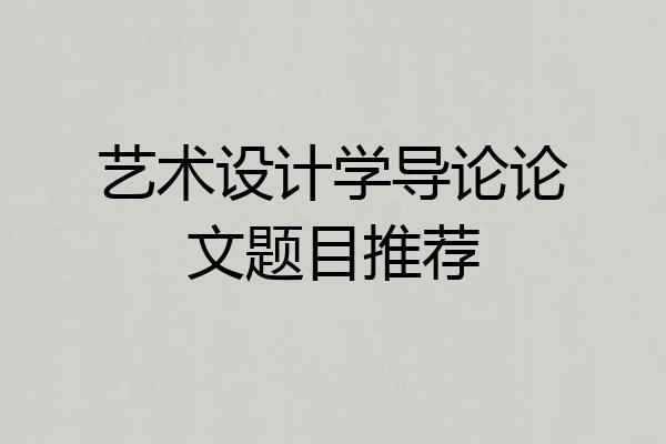 艺术设计学导论论文题目推荐