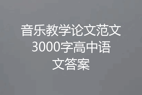 音乐教学论文范文3000字高中语文答案