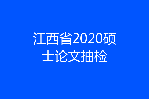 江西省2020硕士论文抽检