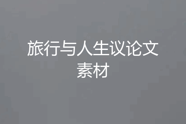 旅行与人生议论文素材