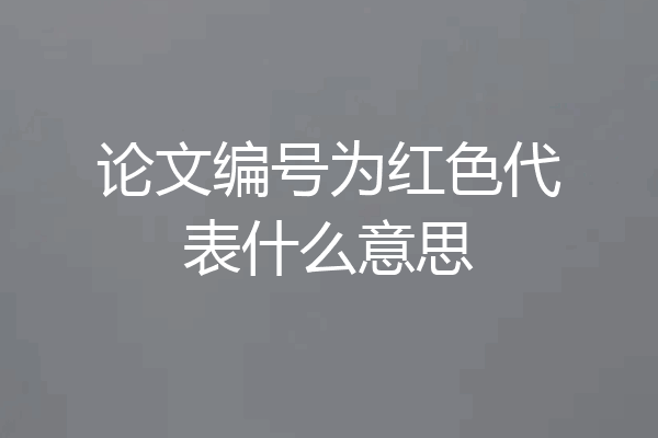 论文编号为红色代表什么意思