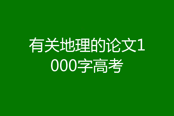 有关地理的论文1000字高考