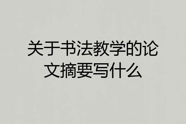 关于书法教学的论文摘要写什么