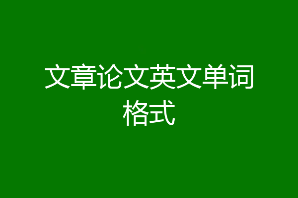 文章论文英文单词格式