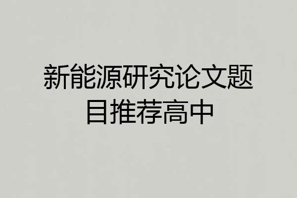 新能源研究论文题目推荐高中