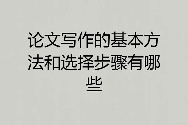 论文写作的基本方法和选择步骤有哪些