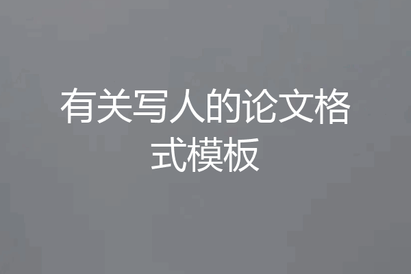 有关写人的论文格式模板