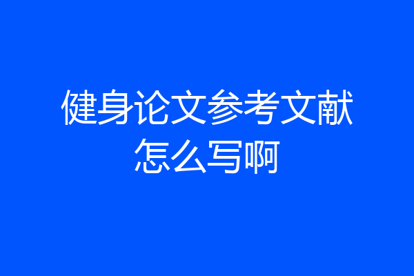 健身论文参考文献怎么写啊