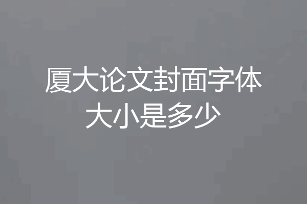 厦大论文封面字体大小是多少