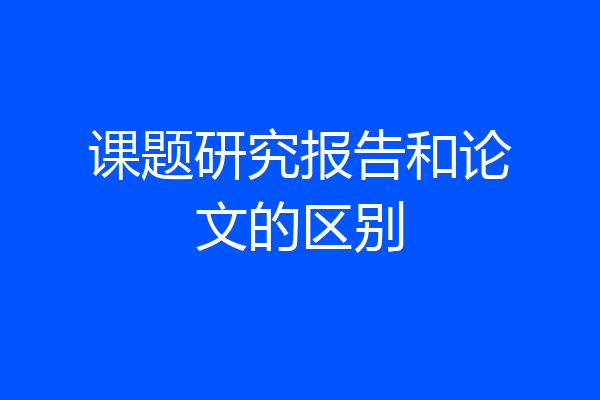课题研究报告和论文的区别