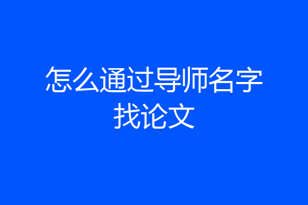 怎么通过导师名字找论文
