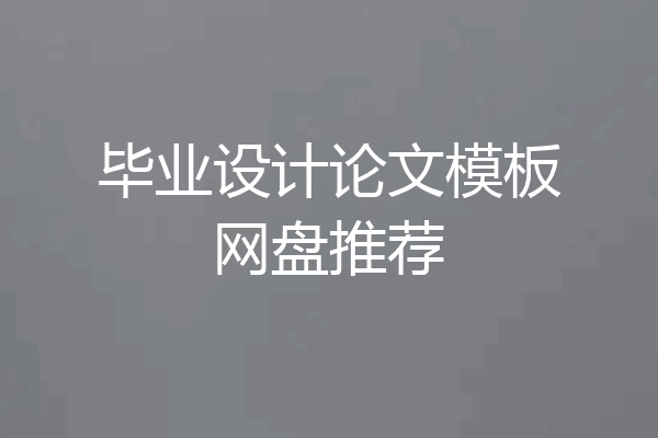 毕业设计论文模板网盘推荐