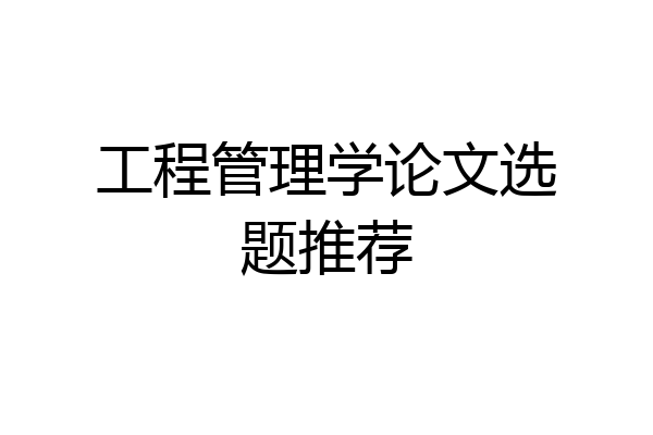 工程管理学论文选题推荐