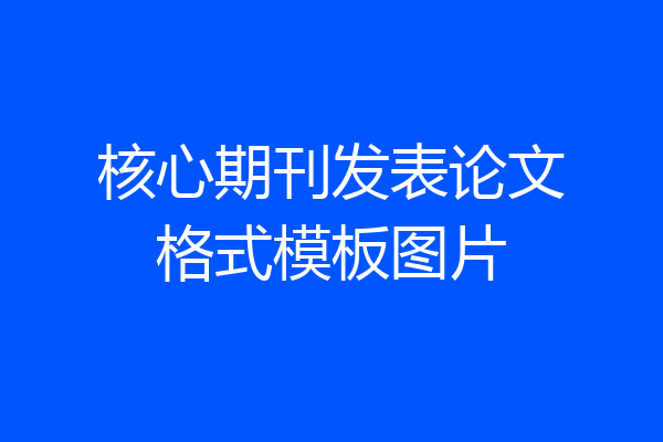 核心期刊发表论文格式模板图片