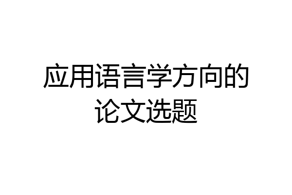 应用语言学方向的论文选题